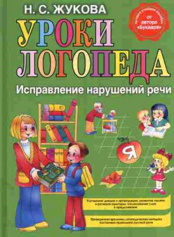 Книга Жукова Н.С. Уроки логопеда Исправление нарушений речи, 11-11177, Баград.рф